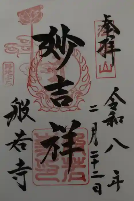 般若寺 ❁コスモス寺❁の御朱印