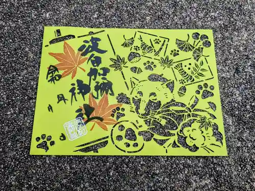 日本唯一香辛料の神　波自加彌神社の御朱印