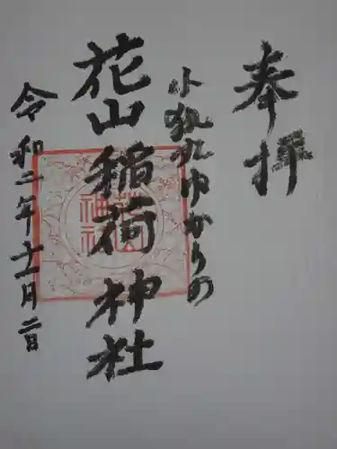 花山稲荷神社の御朱印