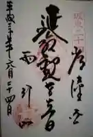 楽法寺(雨引観音)の御朱印