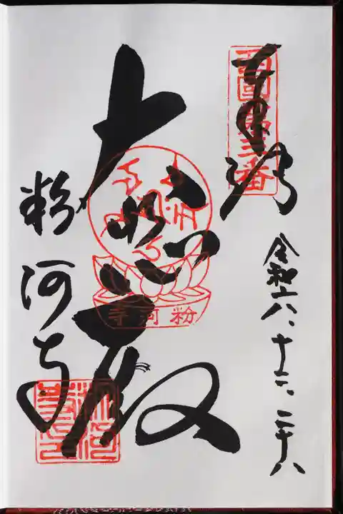 粉河寺の御朱印