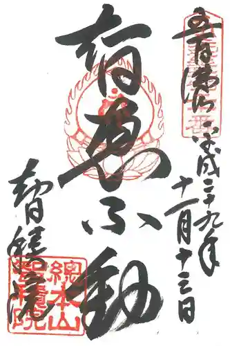  智積院の御朱印