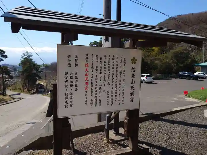 信夫山天満宮(福島県)