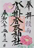 沓掛香取神社の御朱印