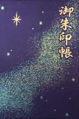 四冊目。千葉神社の御朱印帳。
天の川がモチーフになった美麗なデザインで、これが欲しくて千葉まで遠征しました。