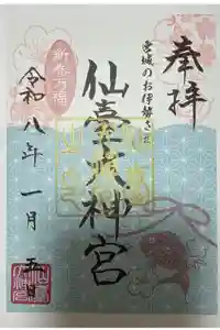 仙台大神宮の御朱印