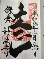 妙法寺の御朱印