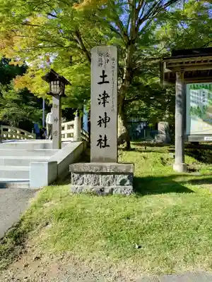 土津神社｜こどもと出世の神さま(福島県)