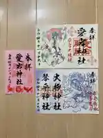 愛宕神社の御朱印
