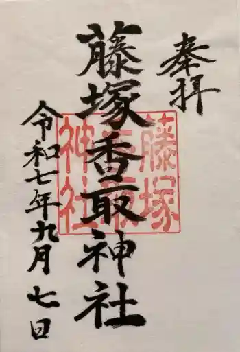 藤塚香取神社の御朱印 2025年09月