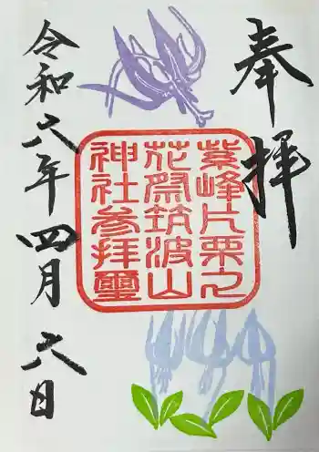 筑波山神社の御朱印 2024年04月