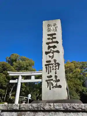 王子神社(東京都)