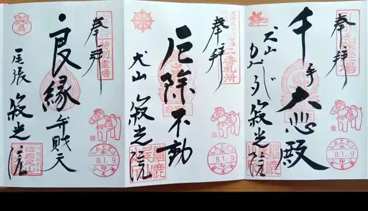 犬山寂光院の御朱印