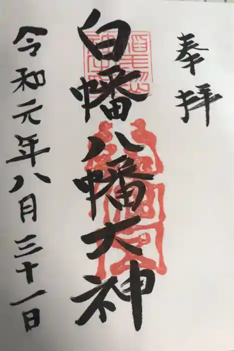 白幡八幡大神の御朱印