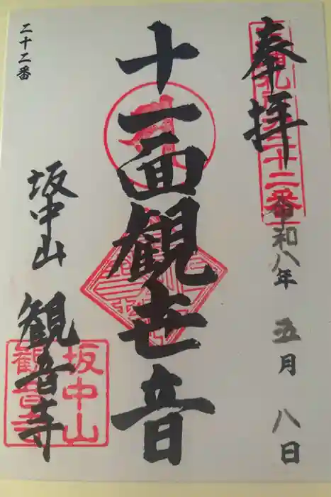 観音寺の御朱印