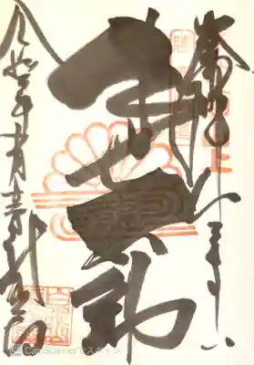 龍光寺の御朱印