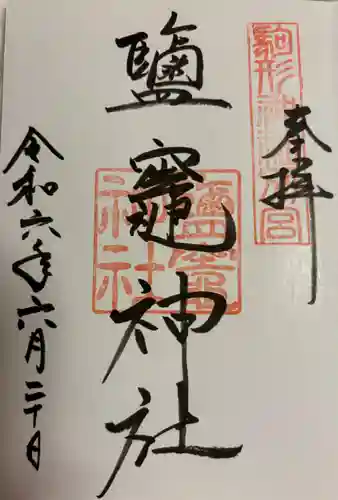 鹽竈神社(駒形神社境内社)の御朱印