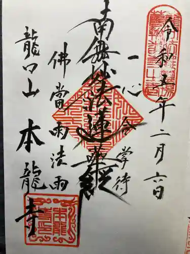 日蓮宗龍口山本龍寺の御朱印