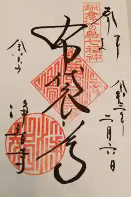 鎌倉江の島七福神