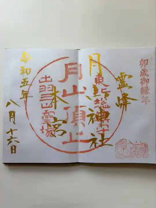月山神社本宮の御朱印