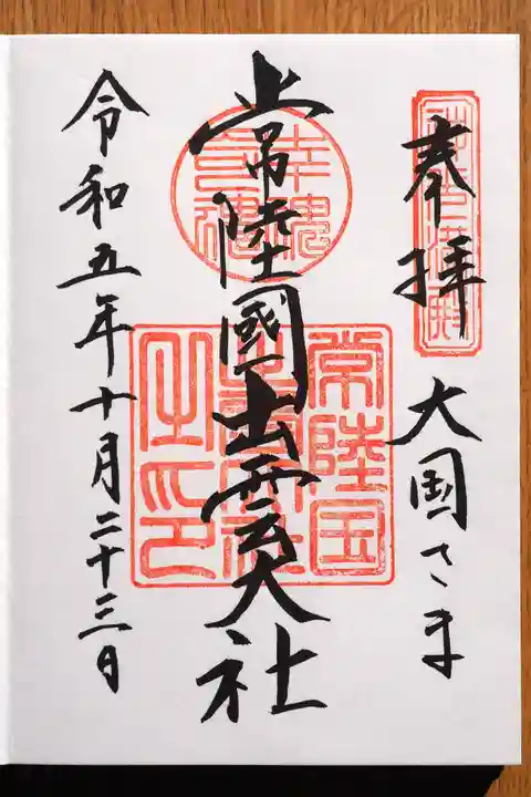 常陸国出雲大社の御朱印