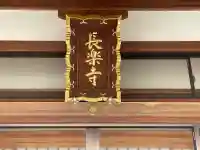 長楽寺の{uncategorized: "未分類", other: "その他", undefined: "問題あり", building: "その他建物", grave: "お墓", sacred_gate: "鳥居", guardian: "狛犬", statue: "像", buddha: "仏像", history: "歴史", nature: "自然", garden: "庭園", animal: "動物", pagoda: "塔", temizu: "手水舎", mountain_gate: "山門・神門", sanctuary: "本殿・本堂", subordinate: "末社・摂社", art: "芸術", scenery: "景色", jizo: "地蔵", ema: "絵馬", goshuin: "御朱印", omikuji: "おみくじ", items: "授与品その他", amulet: "お守り", goshuincho: "御朱印帳", eats: "食事", festival: "お祭り", votive_dance: "神楽", shichigosan: "七五三参", wedding: "結婚式", experience: "体験その他", initially: "初詣", around: "周辺", anti_infection: "感染症対策"}