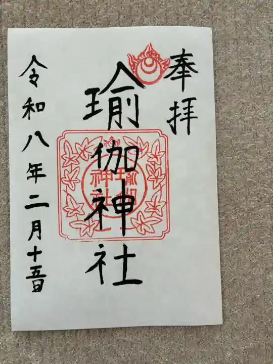 瑜伽神社の御朱印