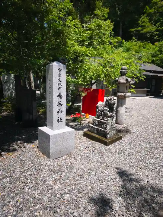 鳴無神社の{uncategorized: "未分類", other: "その他", undefined: "問題あり", building: "その他建物", grave: "お墓", sacred_gate: "鳥居", guardian: "狛犬", statue: "像", buddha: "仏像", history: "歴史", nature: "自然", garden: "庭園", animal: "動物", pagoda: "塔", temizu: "手水舎", mountain_gate: "山門・神門", sanctuary: "本殿・本堂", subordinate: "末社・摂社", art: "芸術", scenery: "景色", jizo: "地蔵", ema: "絵馬", goshuin: "御朱印", omikuji: "おみくじ", items: "授与品その他", amulet: "お守り", goshuincho: "御朱印帳", eats: "食事", festival: "お祭り", votive_dance: "神楽", shichigosan: "七五三参", wedding: "結婚式", experience: "体験その他", initially: "初詣", around: "周辺", anti_infection: "感染症対策"}