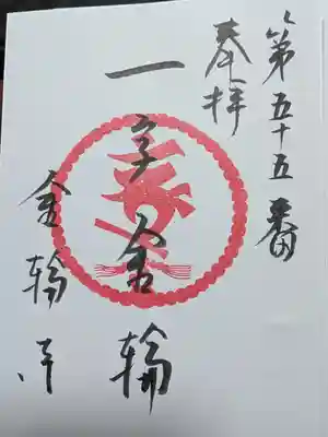 金輪寺(東京都)