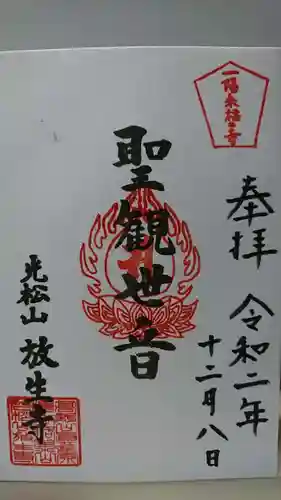 放生寺の御朱印