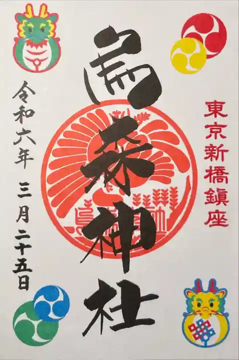 烏森神社の御朱印