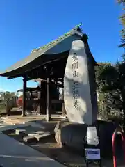 正福寺(東京都)