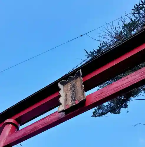 大鏑神社の鳥居