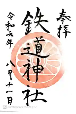 鉄道神社の御朱印