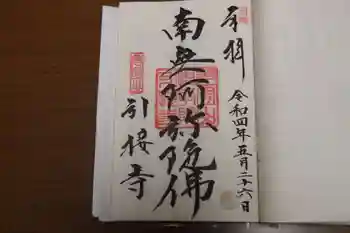 引接寺の御朱印