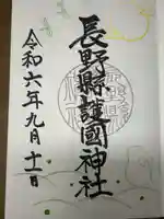 長野縣護國神社(長野県)