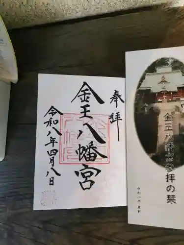 金王八幡宮の{uncategorized: "未分類", other: "その他", undefined: "問題あり", building: "その他建物", grave: "お墓", sacred_gate: "鳥居", guardian: "狛犬", statue: "像", buddha: "仏像", history: "歴史", nature: "自然", garden: "庭園", animal: "動物", pagoda: "塔", temizu: "手水舎", mountain_gate: "山門・神門", sanctuary: "本殿・本堂", subordinate: "末社・摂社", art: "芸術", scenery: "景色", jizo: "地蔵", ema: "絵馬", goshuin: "御朱印", omikuji: "おみくじ", items: "授与品その他", amulet: "お守り", goshuincho: "御朱印帳", eats: "食事", festival: "お祭り", votive_dance: "神楽", shichigosan: "七五三参", wedding: "結婚式", experience: "体験その他", initially: "初詣", around: "周辺", anti_infection: "感染症対策"}