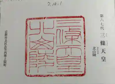 北山陵 (三條天皇陵)(京都府)