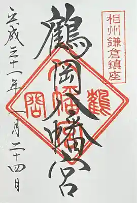 鶴岡八幡宮(神奈川県)