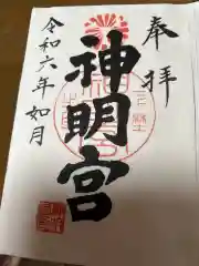 神明宮の御朱印