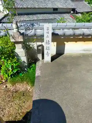 祐福寺(奈良県)