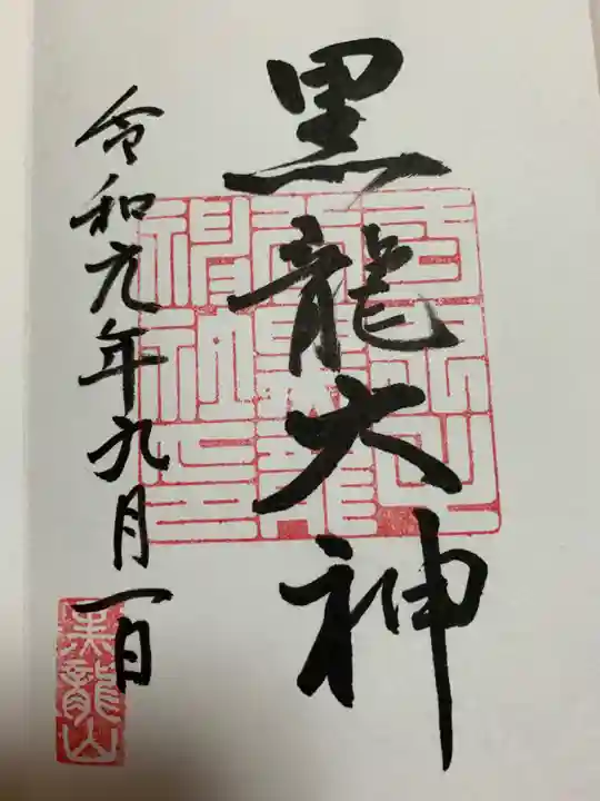 毛谷黒龍神社の御朱印