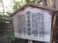 飯富稲荷神社(東京都)