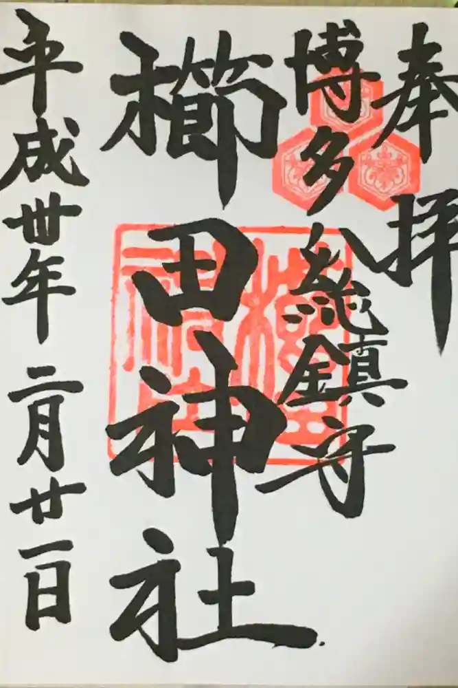 櫛田神社の御朱印