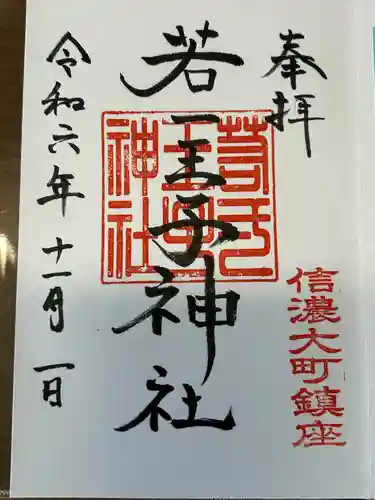 若一王子神社(長野県)