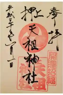 あけまして天祖神社です。