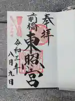前橋東照宮の御朱印