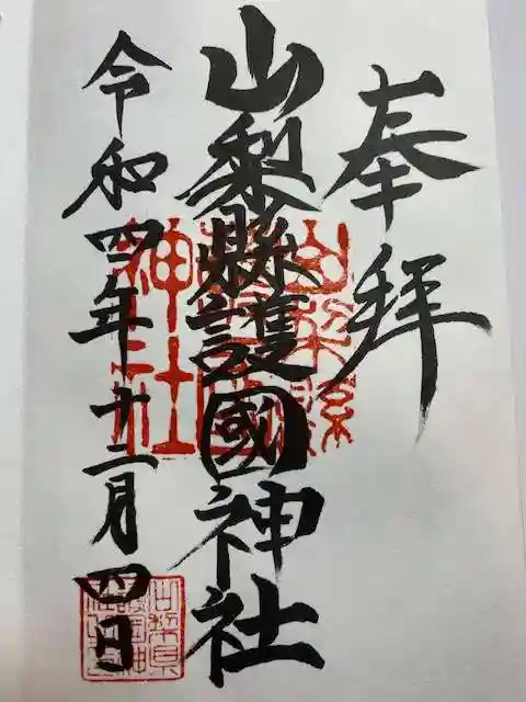 山梨縣護國神社(山梨県)