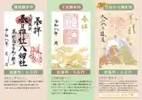 ３月月替わり限定御朱印