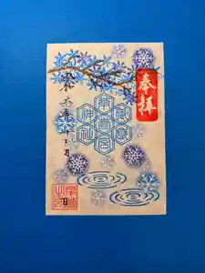 御嶽神社茅萱宮の御朱印 2024年12月01日(日)〜(2024年12月01日(日) 18時21分54秒投稿)